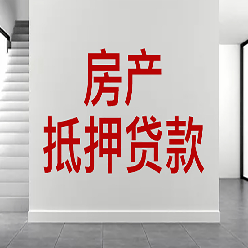 蓬溪房屋抵押贷款年限|个人住房抵押贷款-具体需要多久