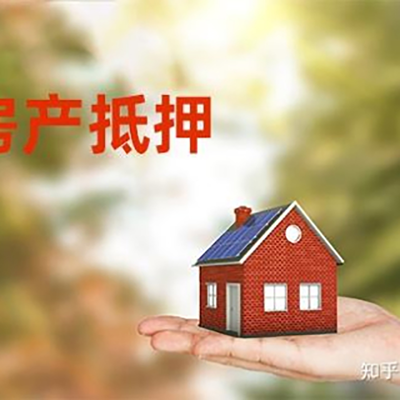 蓬溪房屋抵押贷款利率|银行房产抵押贷款-可贷好多年